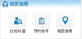 白癜风预约